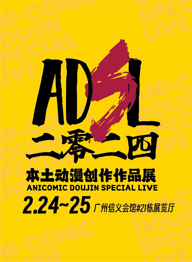 ADSL2024本土动漫创作作品展