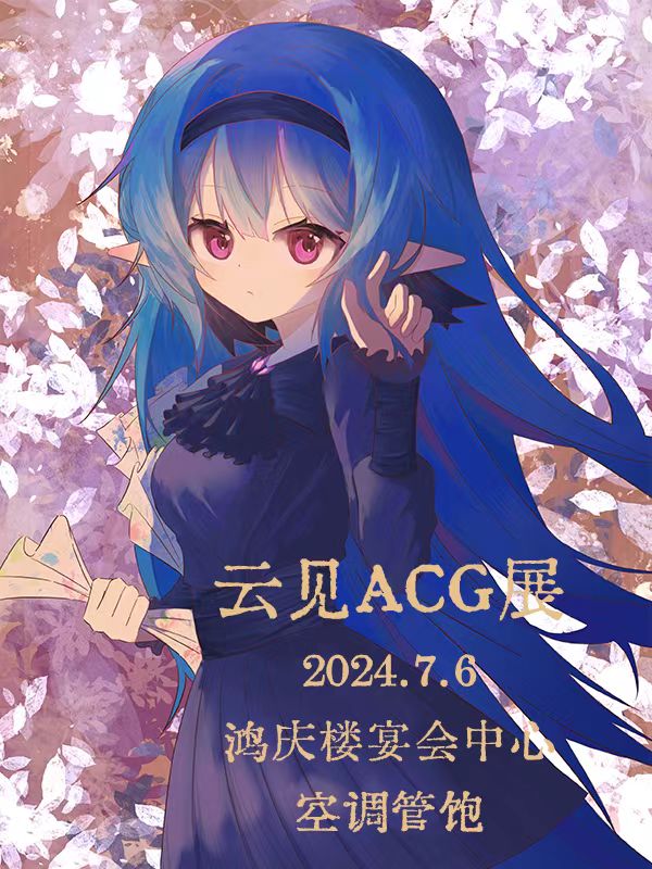 连云港·首届云见ACG展