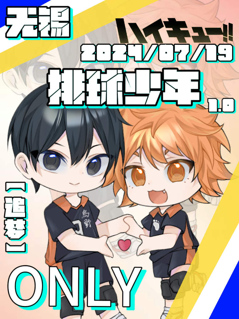 无锡·排球少年only