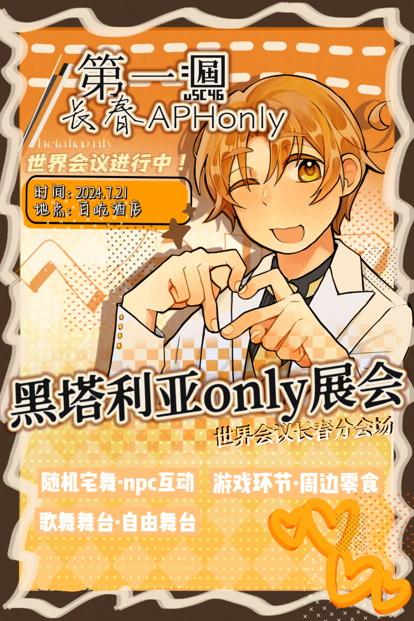 长春·第一届APHonly展会