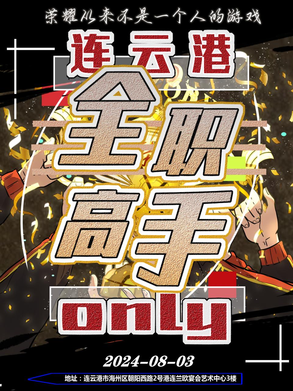 连云港·全职高手only