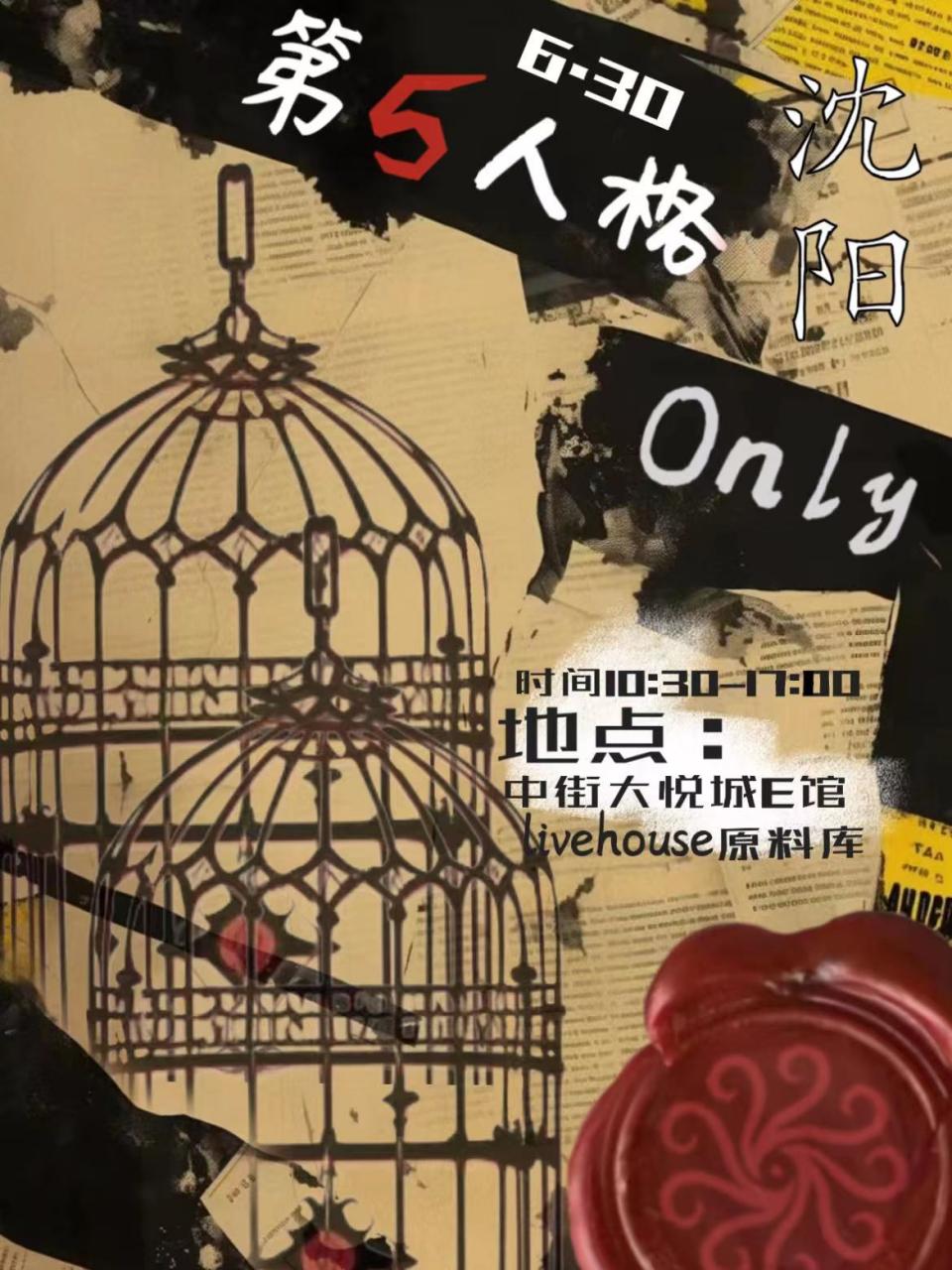 沈阳.第五人格only