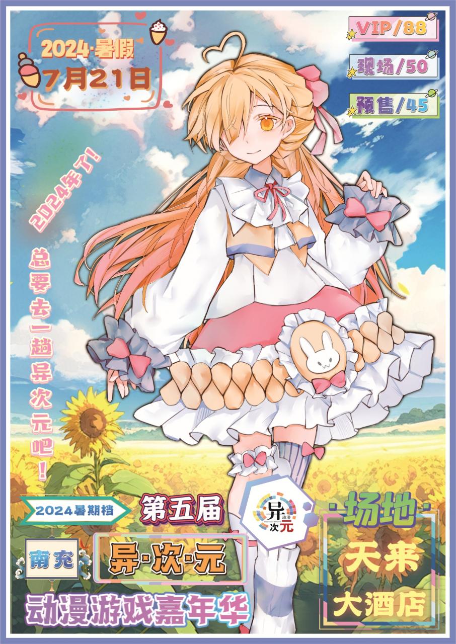 南充·第五届异次元动漫嘉年华