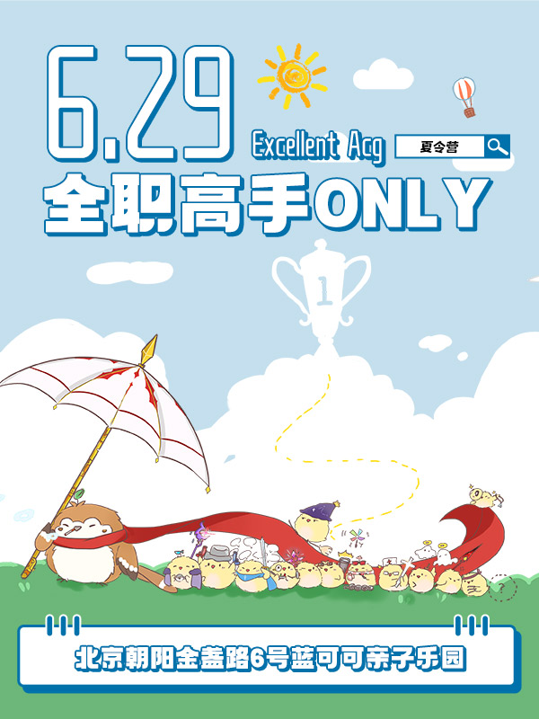 北京·EXA·全职高手ONLY·夏令营