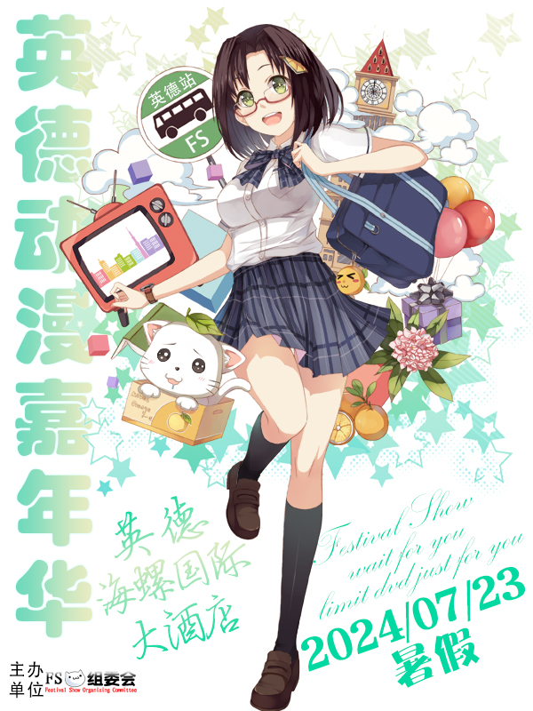 英德·FS动漫展