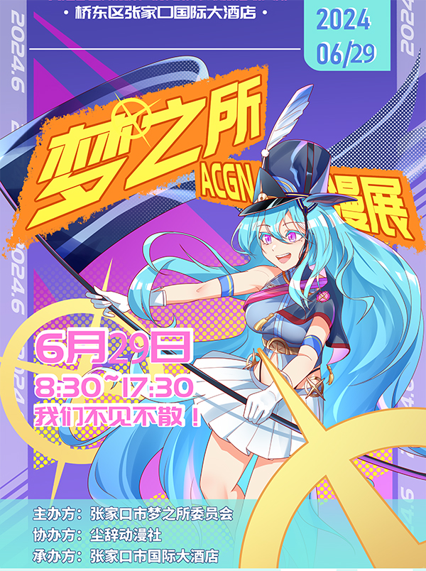 张家口·梦之所ACGN动漫展览会