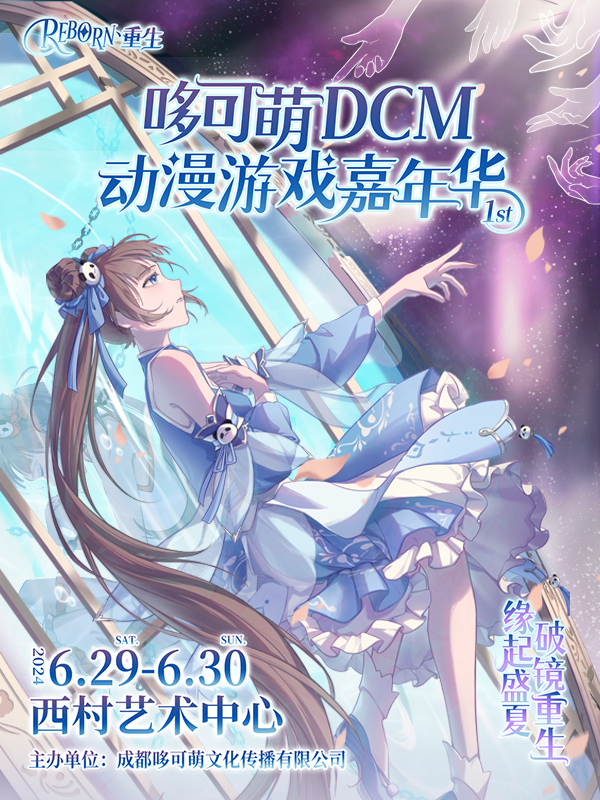 成都·哆可萌动漫游戏嘉年华“重生Reborn”
