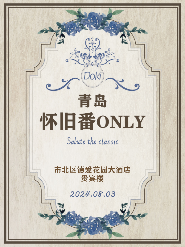 青岛·DokiDoki·怀旧番ONLY