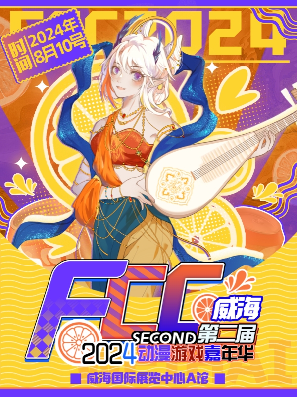 威海·第二届FCC动漫游戏嘉年华
