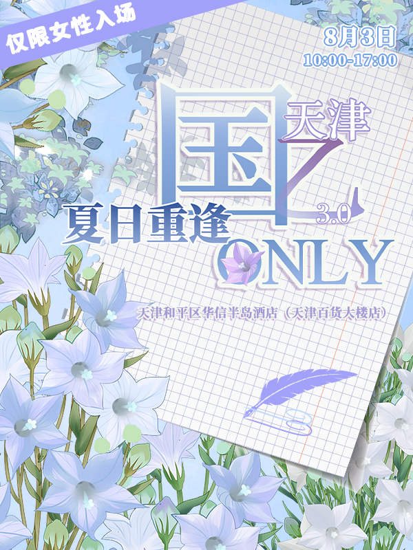 天津·国乙only3.0·夏日重逢
