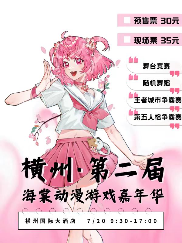 横州·第二届海棠动漫游戏嘉年华