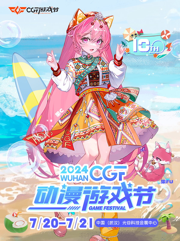 武汉·第十届CGF动漫游戏节