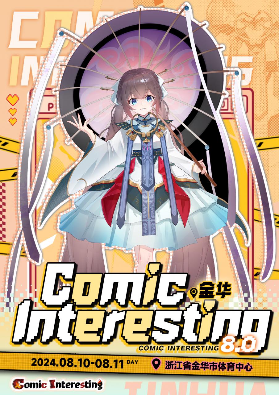 金华·COMIC INTERESTING 8.0动漫节