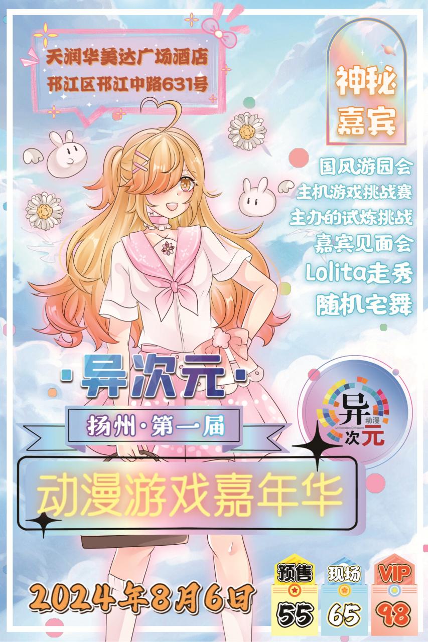 扬州·第一届异次元动漫嘉年华