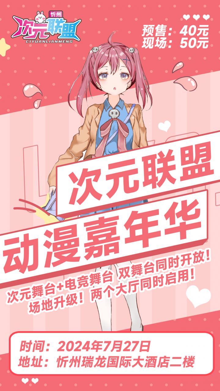 忻州·第八届次元联盟动漫嘉年华