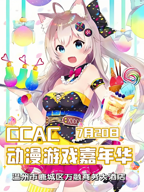 温州·CCAC动漫游戏嘉年华