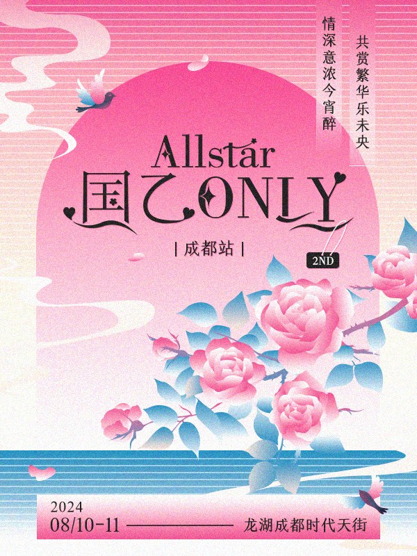 成都·Allstar·国乙ONLY 2nd