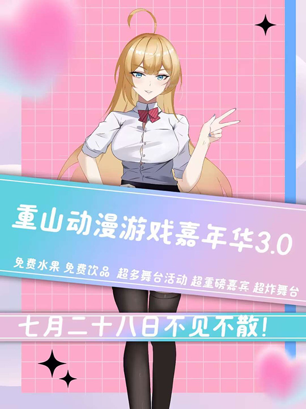 青州·重山动漫游戏嘉年华