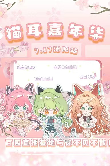 宿迁·猫耳嘉年华06届