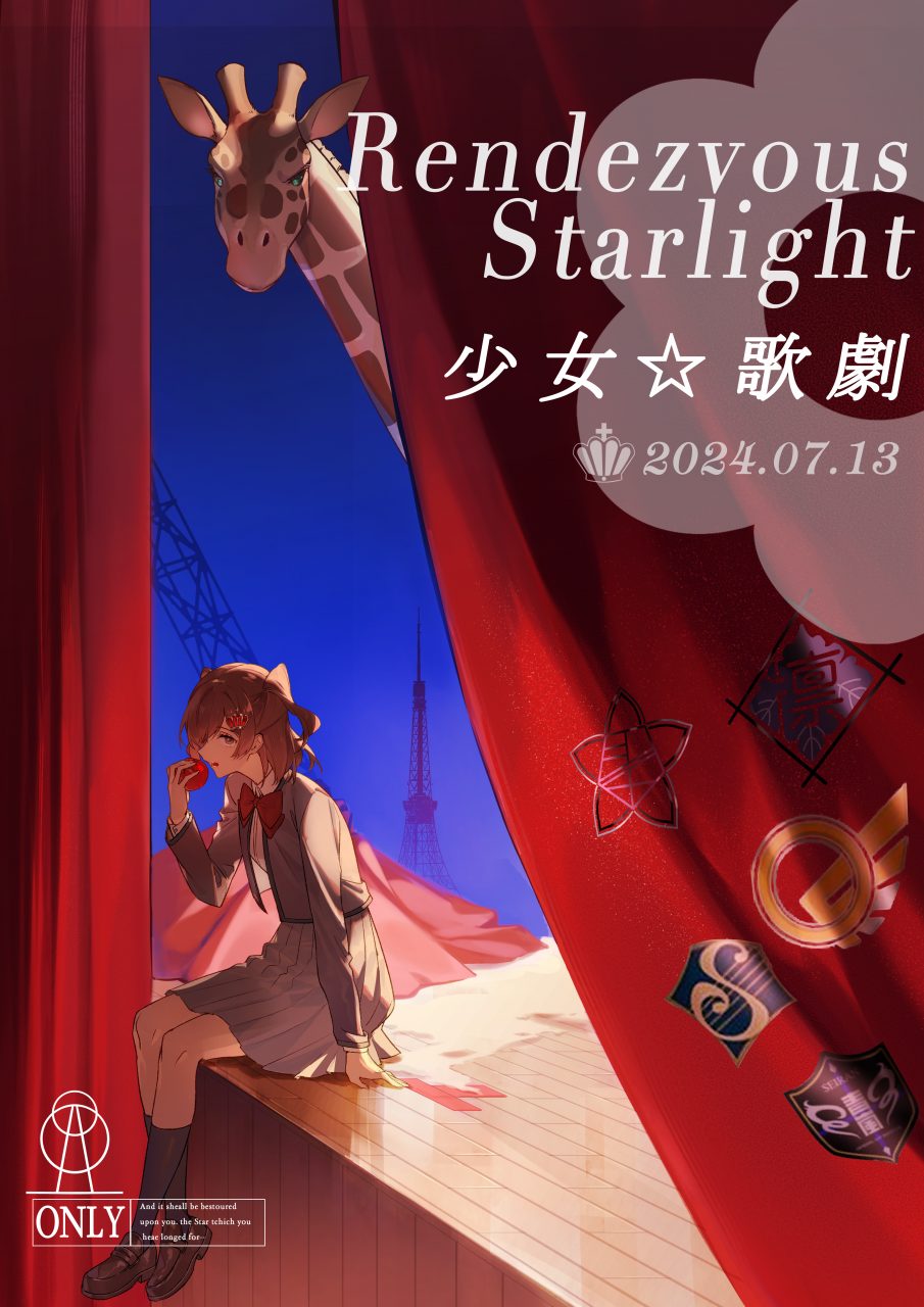 天津·少女歌剧Only展 Rendezvous Starlight（星光集会）