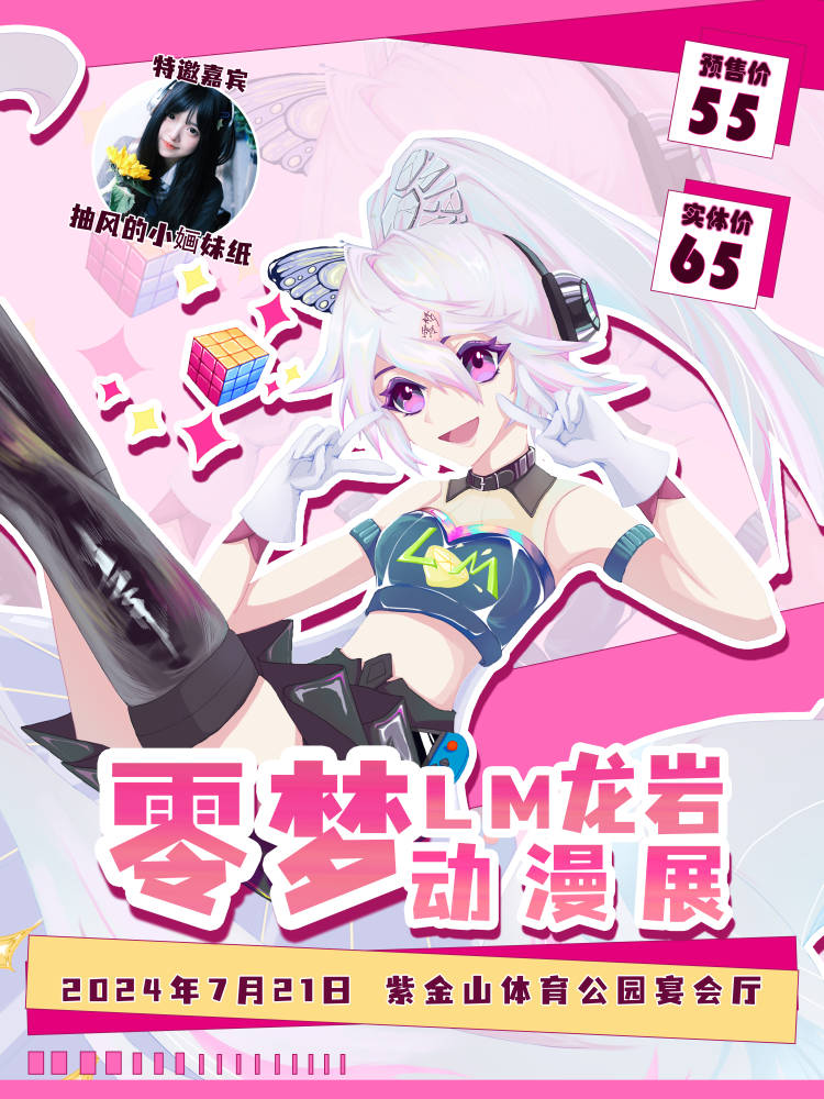 龙岩·首届零梦动漫游戏展