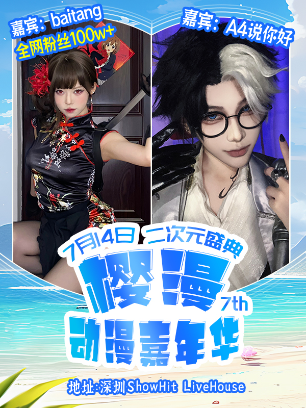 深圳·樱漫动漫嘉年华7.0