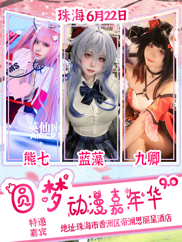 珠海·第九届圆梦动漫嘉年华