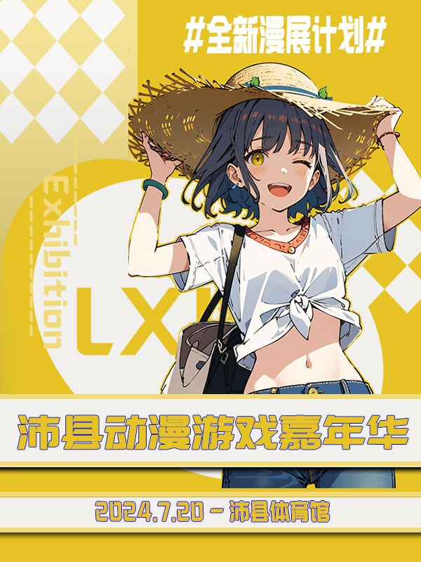 沛县·RS首届动漫嘉年华