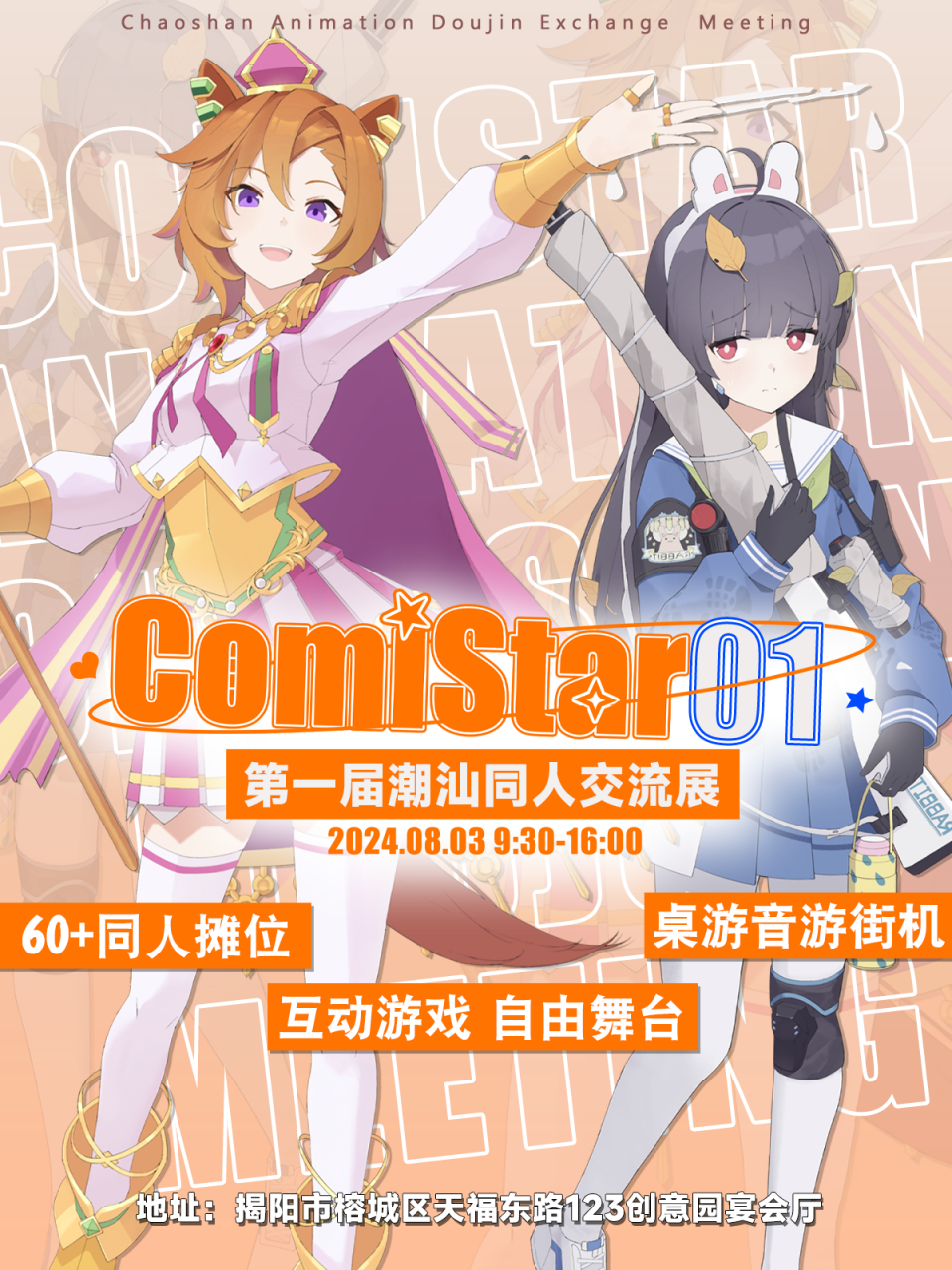 揭阳·ComiStar 第一届同人交流展