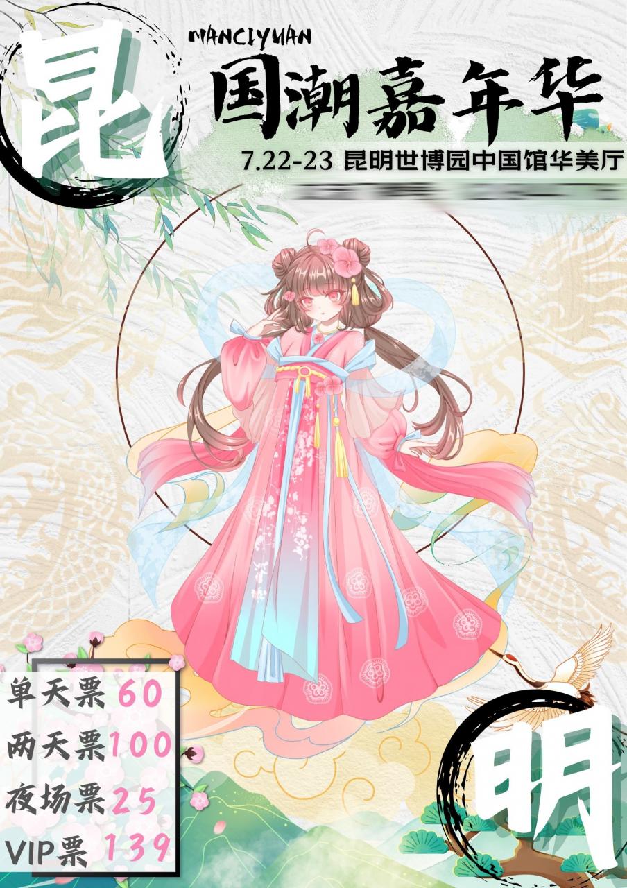 昆明·国潮嘉年华