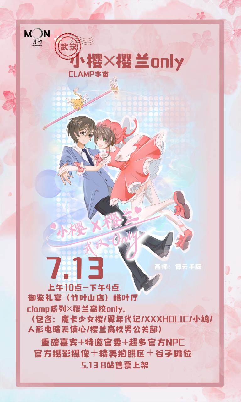 武汉·月相·小樱×樱兰only