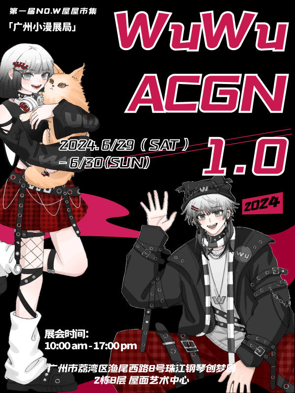 广州·WuWu ACGN 1.0·第一届屋屋市集