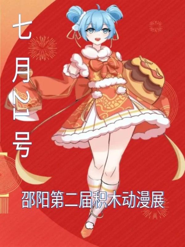 邵阳·第二届积木动漫展