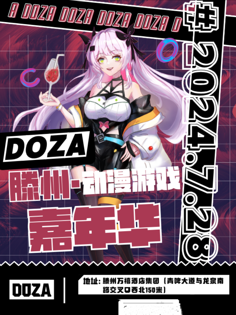 滕州·Doza第一届动漫嘉年华