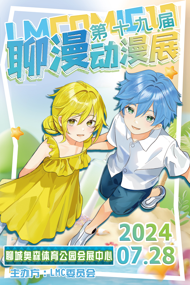 聊城·第19届聊漫动漫展Lmc19