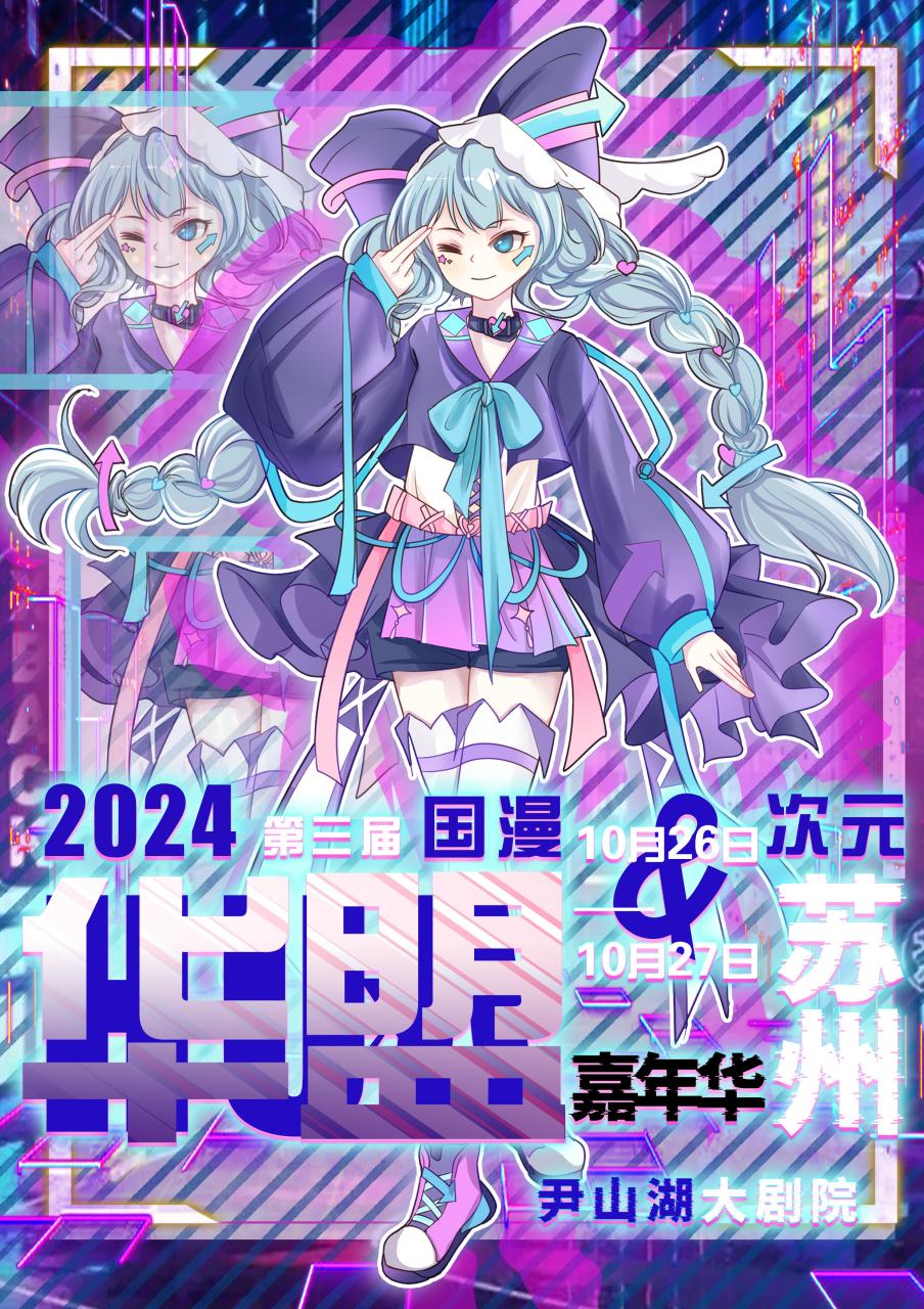 苏州·第三届华盟国漫次元嘉年华