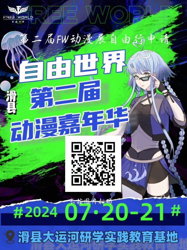 自由世界第二届动漫嘉年华