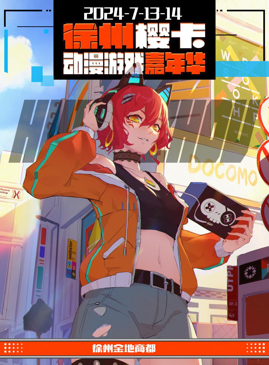徐州·樱卡动漫游戏嘉年华