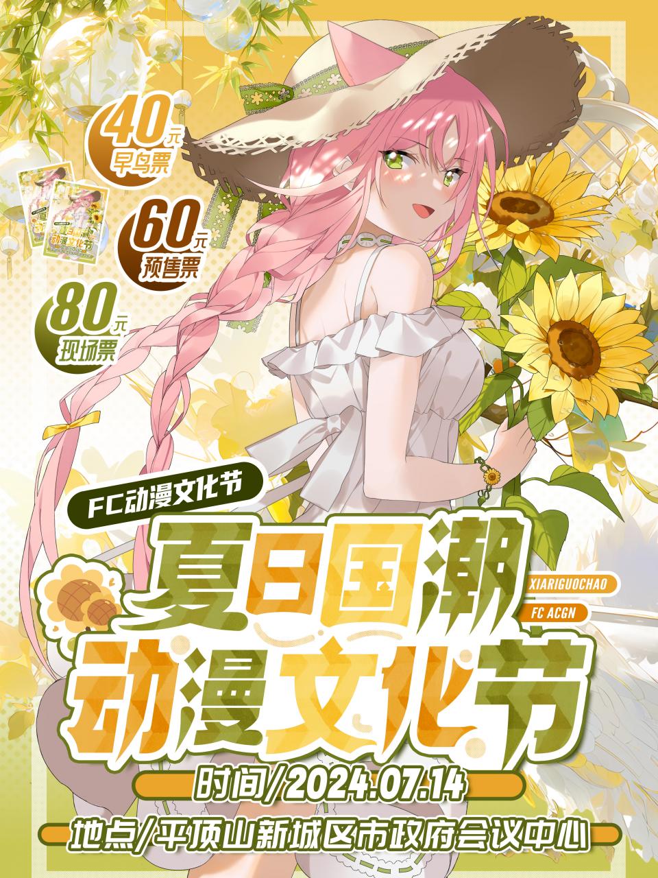 平顶山·FC夏日国潮动漫文化节