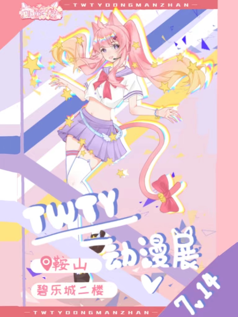 鞍山·第一届TWTY团团喵动漫展