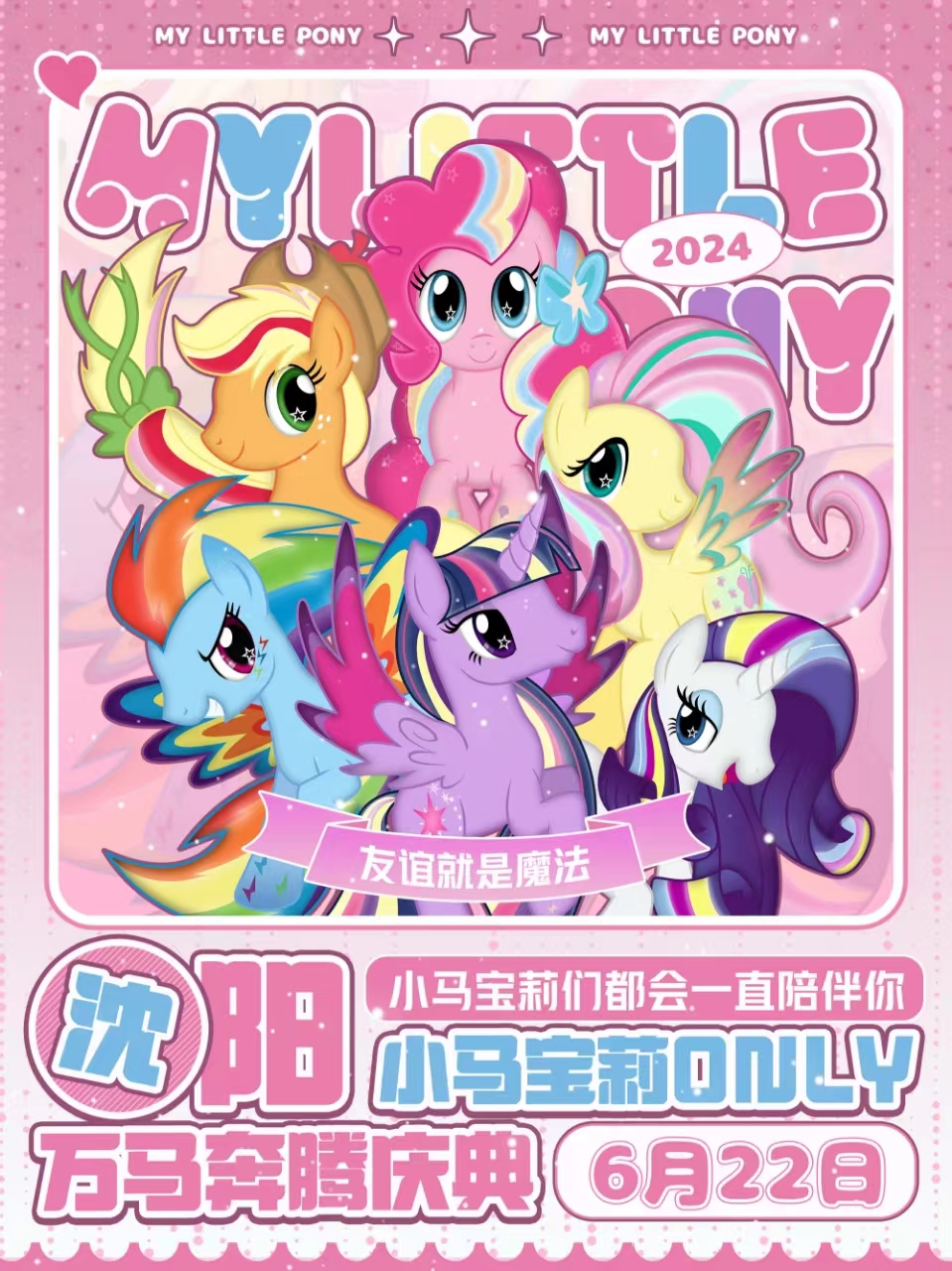 沈阳·小马宝莉only