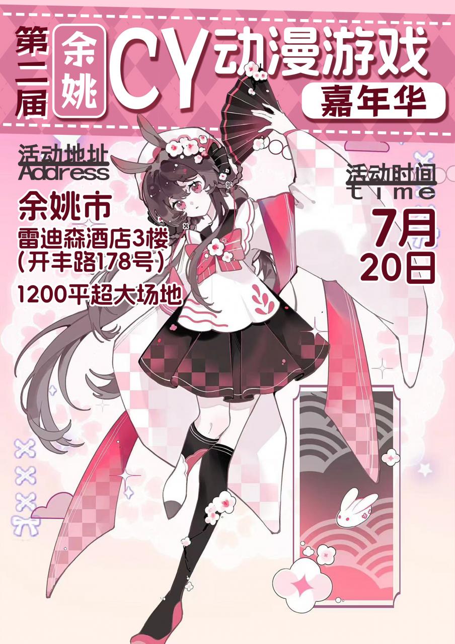 余姚·7.20第二届CY动漫游戏嘉年华