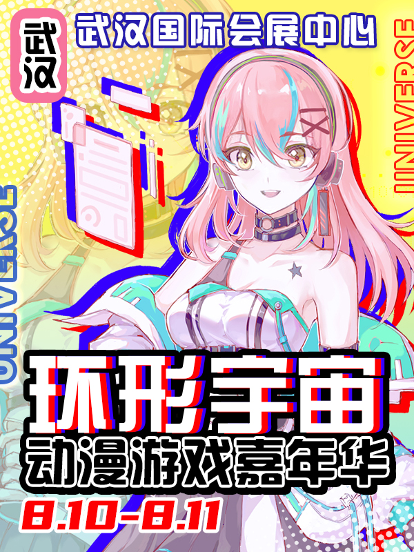 武汉·环形宇宙动漫游戏嘉年华