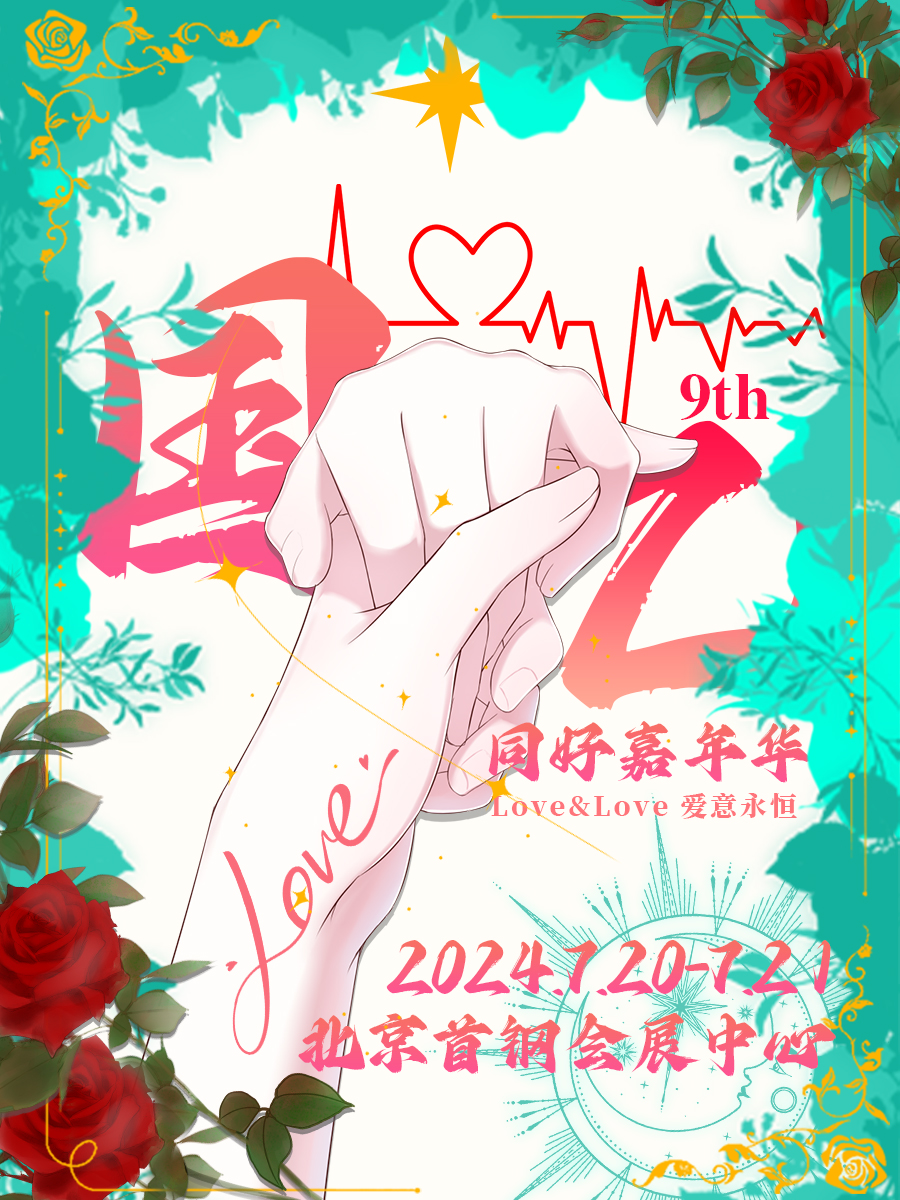 北京·国乙同好嘉年华9th
