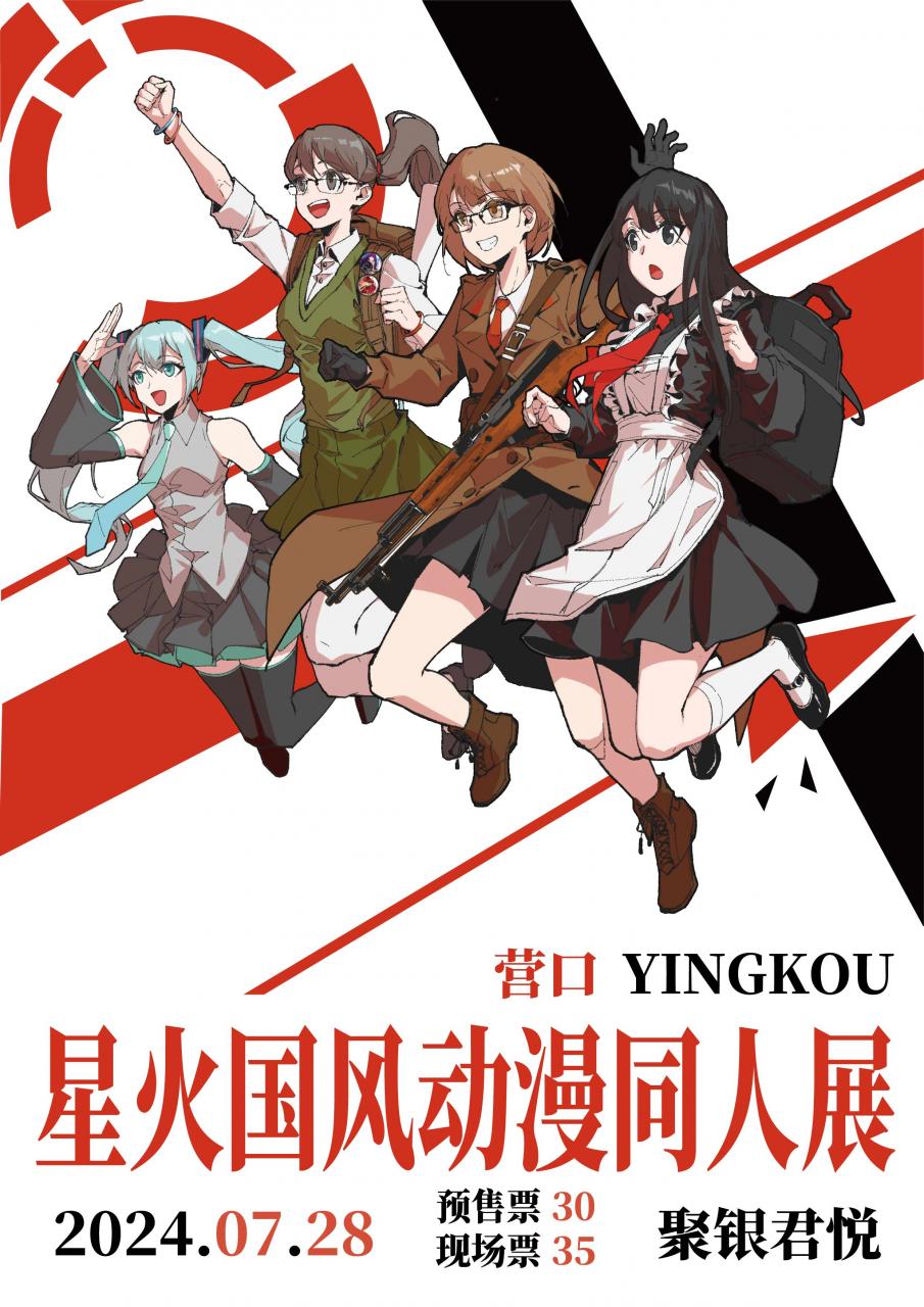 营口·星火国风动漫嘉年华