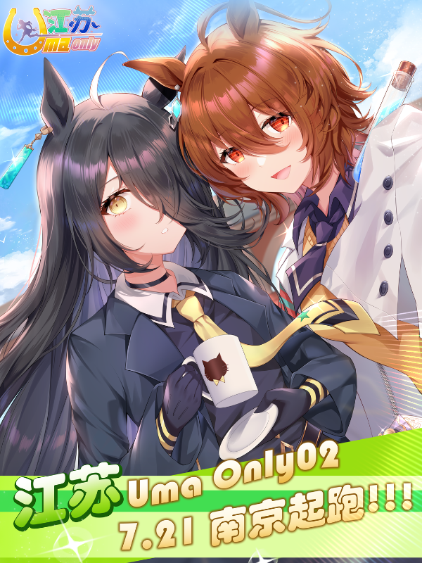 南京·Uma Only02~赛马娘Only