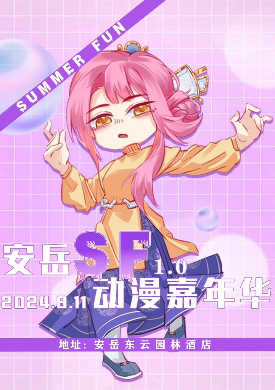 安岳·SF动漫嘉年华1.0