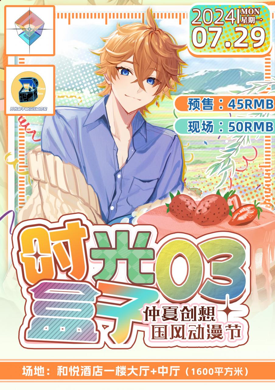 梅河口·时光盒子仲夏创想国风动漫节