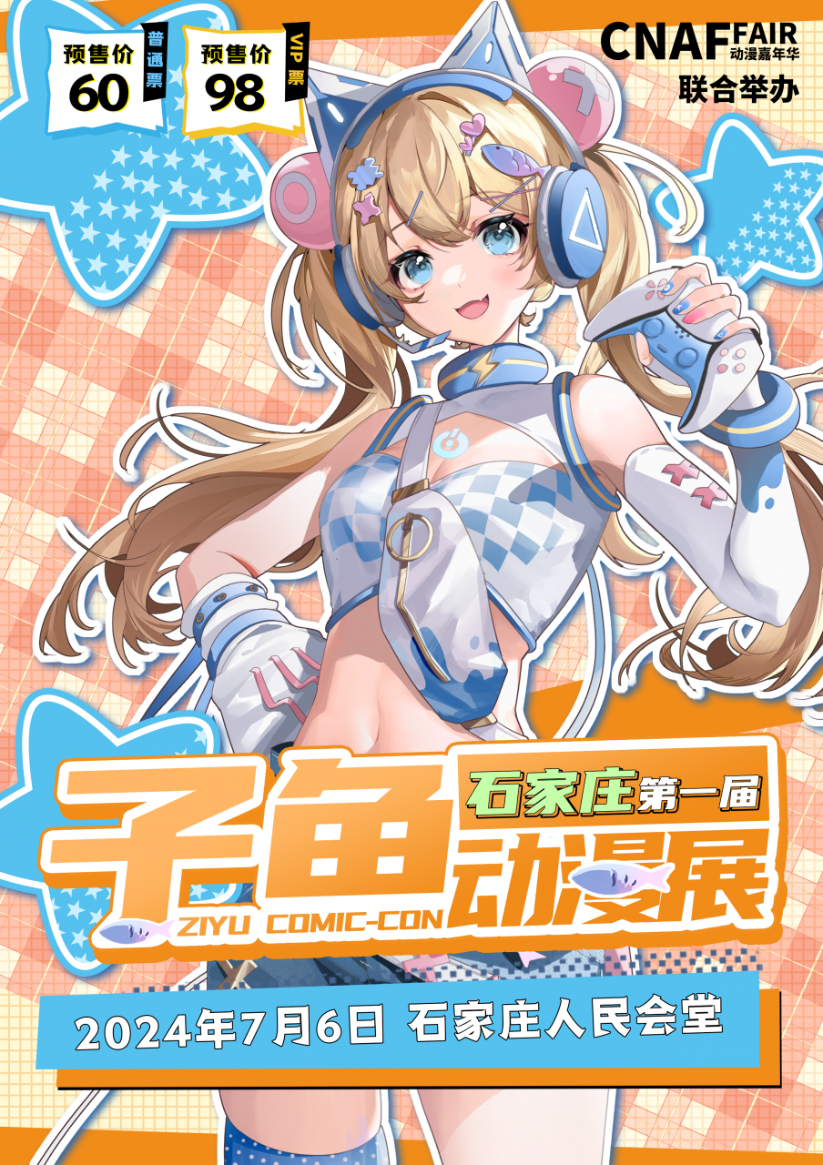 石家庄·首届子鱼动漫展