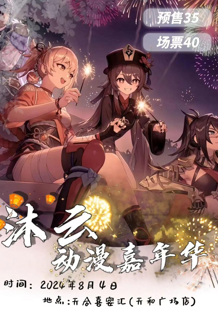 鞍山·沐云动漫嘉年华